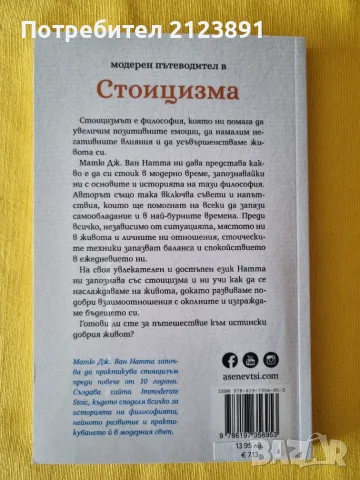 Модерен пътеводител в стоицизма, снимка 2 - Психология и личностно развитие - 55903236