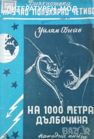 На 1000 метра дълбочина. Уилям Бийб, 1949г.
