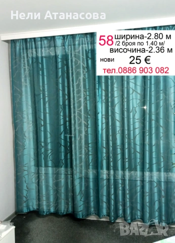 Пердета-2 броя намалени