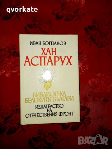 Хан Аспарух-Иван Богданов, снимка 1 - Художествена литература - 17374577