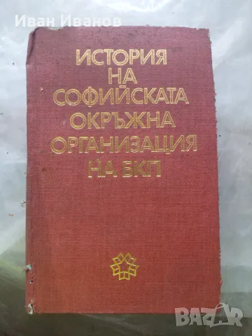 История на софийската окръжна организация на БКП, снимка 1