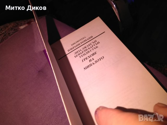 Грехове от миналото три романтични романа ново, снимка 5 - Художествена литература - 42704927