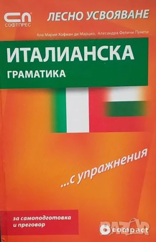Италианска граматика с лесно усвояване С упражнения
