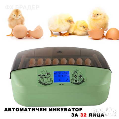 Автоматичен инкубатор на ролки за 32 броя яйца
