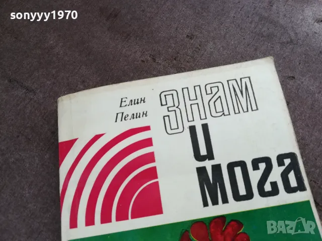ЗНАМ И МОГА 2001251955, снимка 3 - Други - 48758422