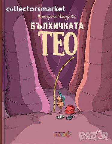 Бълхичката Тео, снимка 1 - Детски книжки - 29484719