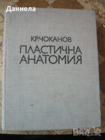 Пластична анатомия-Кр.Чоканов-1974г., снимка 1