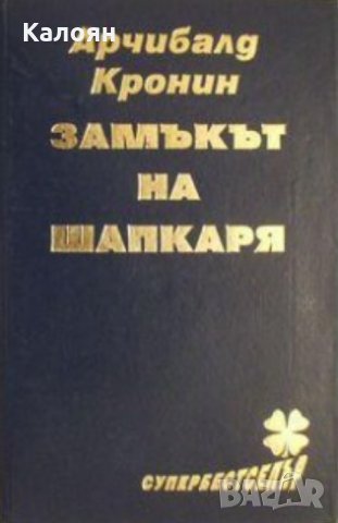 Арчибалд Кронин - Замъкът на шапкаря (1992) в Художествена литература в ...