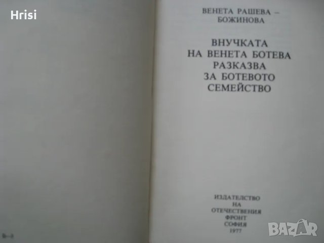 Внучката на Венета Ботева разказва за Ботевото семейство, снимка 2 - Художествена литература - 49431567