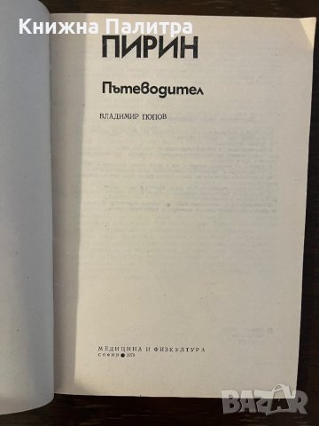 Пирин. Пътеводител -Владимир Попов, снимка 2 - Други - 42805435