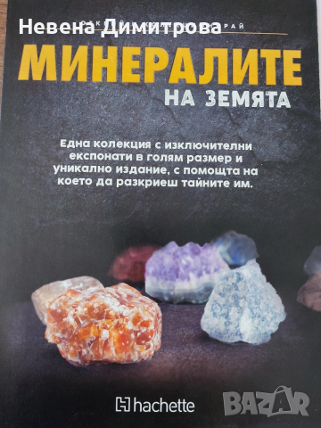 Колекция Минералите на земята от 1-ви до 80- ти брой