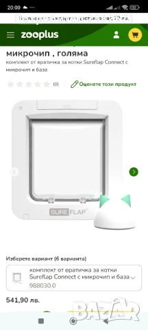 Вратичка за котки Sureflap Connect , снимка 2 - За котки - 50979475