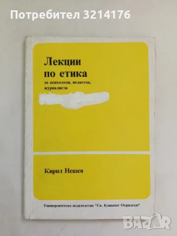 Лекции по етика за психолози, педагози, журналисти - Кирил Нешев (1992, УИ "Св. Климент Охридски")