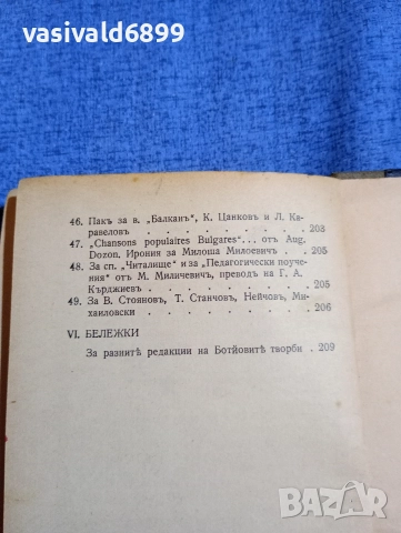 Христо Ботев - избрано том 1 , снимка 10 - Българска литература - 52685661