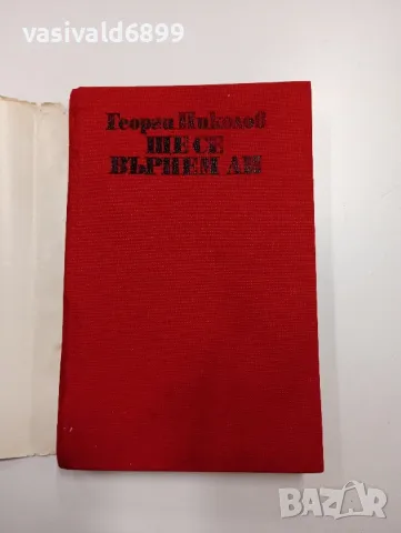 Георги Николов - Ще се върнем ли?, снимка 4 - Българска литература - 48496330