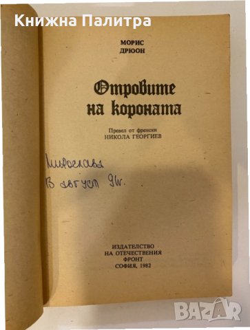 Прокълнатите крале. Книга 3: Отровите на короната , снимка 2 - Други - 32139767