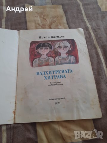 Детска книга Надхитрената Лисана, снимка 2 - Други ценни предмети - 30807918