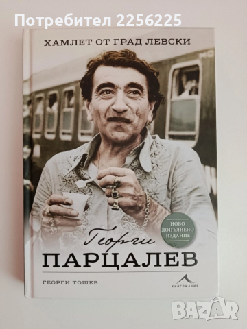Георги Парцалев- Хамлет от град Левски