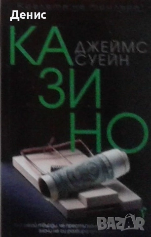 Книги от пор. „Кралете на трилъра“ на изд. БАРД – 07:, снимка 6 - Художествена литература - 52401197