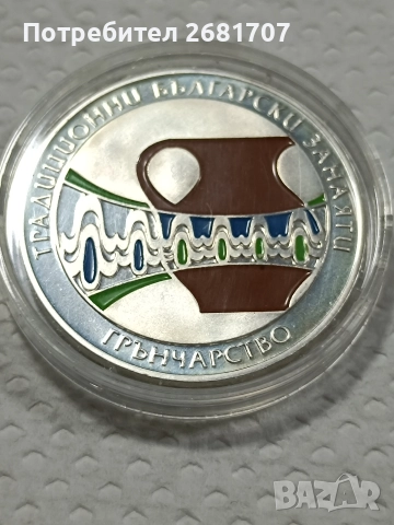 монета 5 лв Грънчарство 