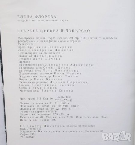 Книга Старата църква в Добърско - Елена Флорева 1981 г., снимка 7 - Други - 29261040