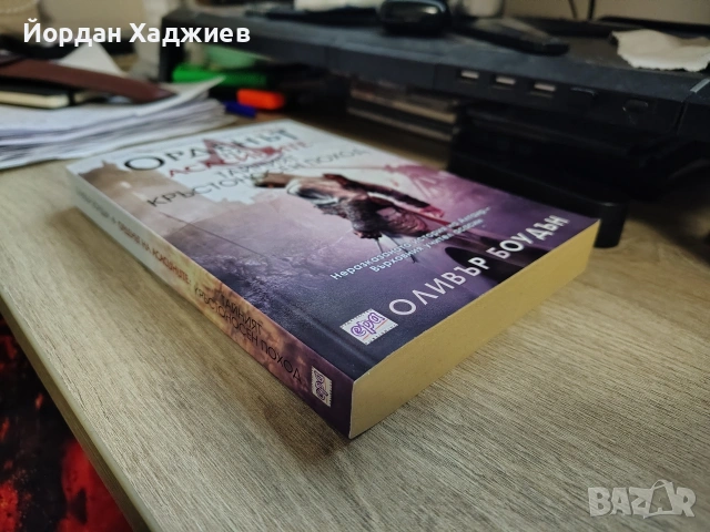 Орденът на асасините. Тайният кръстоносен поход - Оливър Боудън, снимка 3 - Художествена литература - 53215928