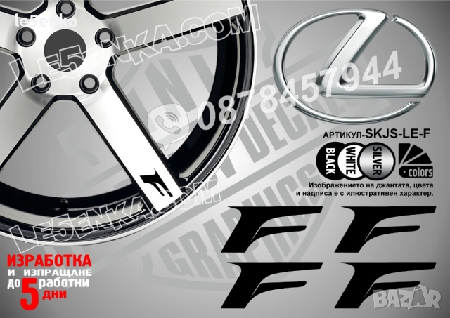 Lexus F надписи за спици