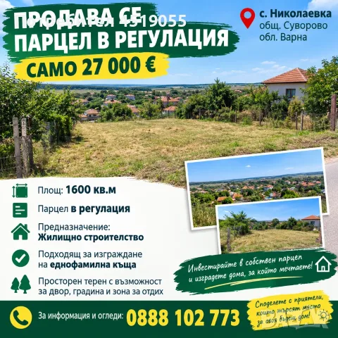 Продавам парцел за строителство на самостоятелна къща 