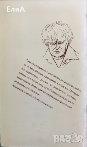 Светослав Овчаров - Криво Село, снимка 2 - Художествена литература - 50623614