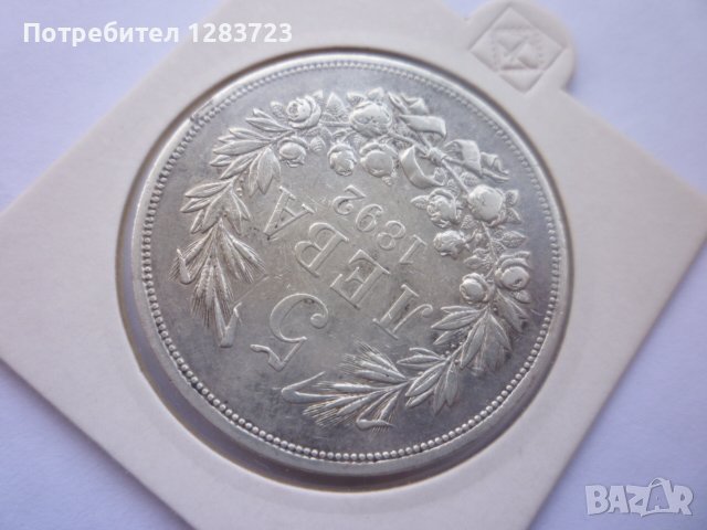сребърна монета 5 лева 1892, снимка 4 - Нумизматика и бонистика - 42901821
