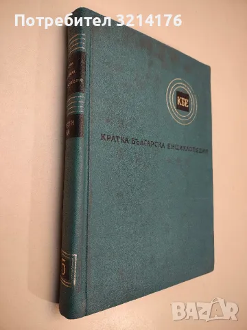 Кратка българска енциклопедия в пет тома. Том 5: Строи-Яя - Колектив