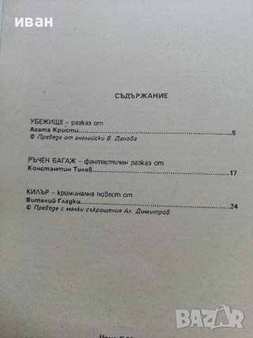 Две книжки с криминални разкази - 1990г., снимка 4 - Художествена литература - 38298271