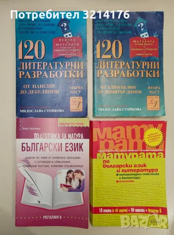 Литературни анализи в помощ на учениците за 8. клас - Колектив, снимка 6 - Учебници, учебни тетрадки - 47546804