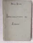 Произшествие по Дунав/ Жул Верн - рядко издание 1946г. , снимка 1