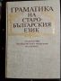 Граматика на старобългарския език: Фонетика, морфология, синтаксис, снимка 1