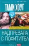 Надпревара с похитител. Тами Хоуг, 2012г., снимка 1 - Художествена литература - 31096276