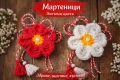 Мартеница цвете символ на нежност и красота, снимка 1