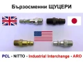 Оригинални Бързосменни ЩУЦЕРИ с Резба 1/4” за Бързи Връзки Въздух Стандарти Англия САЩ Япония БАРТЕР, снимка 1