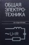 Общая электротехника Аркадий Тимофеевич Блажкин, снимка 1 - Специализирана литература - 29248854