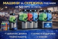 Машини за скрежина гранита под наем и продажба сокове и обслужване, снимка 1