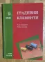 Учебник по градивни елементи за 9. клас, снимка 1