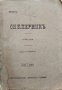 Скъперникъ. Комедия въ петъ действия Молиеръ, снимка 1 - Антикварни и старинни предмети - 40761395