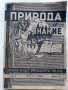 Списания "Природа и знание" - 1948,49,50,51г, снимка 3