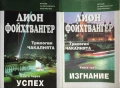 Чакалнята: Успех, Изгнание - Лион Фойхтвангер, снимка 1