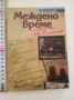 Междено време Иван Илчев , снимка 1