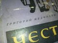 ЧЕСТ-КНИГА 0603231738, снимка 7