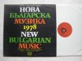 ВХА 10223 - Нова българска музика '78, снимка 2