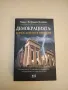 НОВА! Психоанализата. Фрагменти от едно тематично въведение - Орлин Тодоров, снимка 3