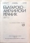 Българско-английски речник том първи, снимка 2