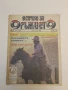 Всичко за оръжието. Бр. 16, 21, 23, 24 / 1995 - Колектив, снимка 2